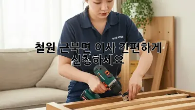 철원 근북면 이사? 간편하게 신청하세요!