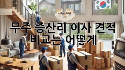 무주 증산리 이사, 견적 비교는 어떻게?