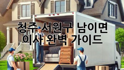 청주 서원구 남이면 이사, 완벽 가이드!