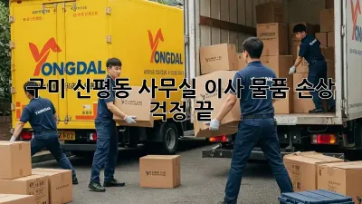 구미 신평동 사무실 이사, 물품 손상 걱정 끝!