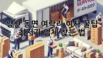 양산 동면 여락리 이사 꿀팁🍯 최저가 업체 찾는 법