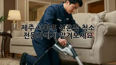 제주 서귀포 신혼집 청소, 전문가에게 맡겨보세요!