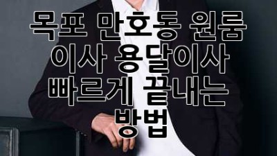 목포 만호동 원룸 이사, 용달이사 빠르게 끝내는 방법!