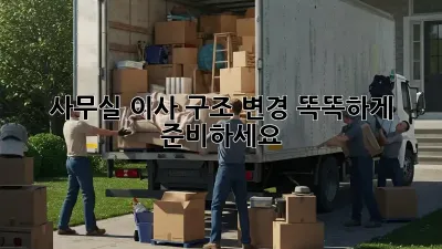 사무실 이사? 구조 변경? 똑똑하게 준비하세요!
