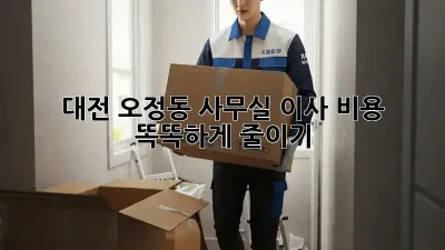 대전 오정동 사무실 이사, 비용 똑똑하게 줄이기!